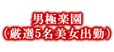 大阪のメンズエステなら薔薇と紳士